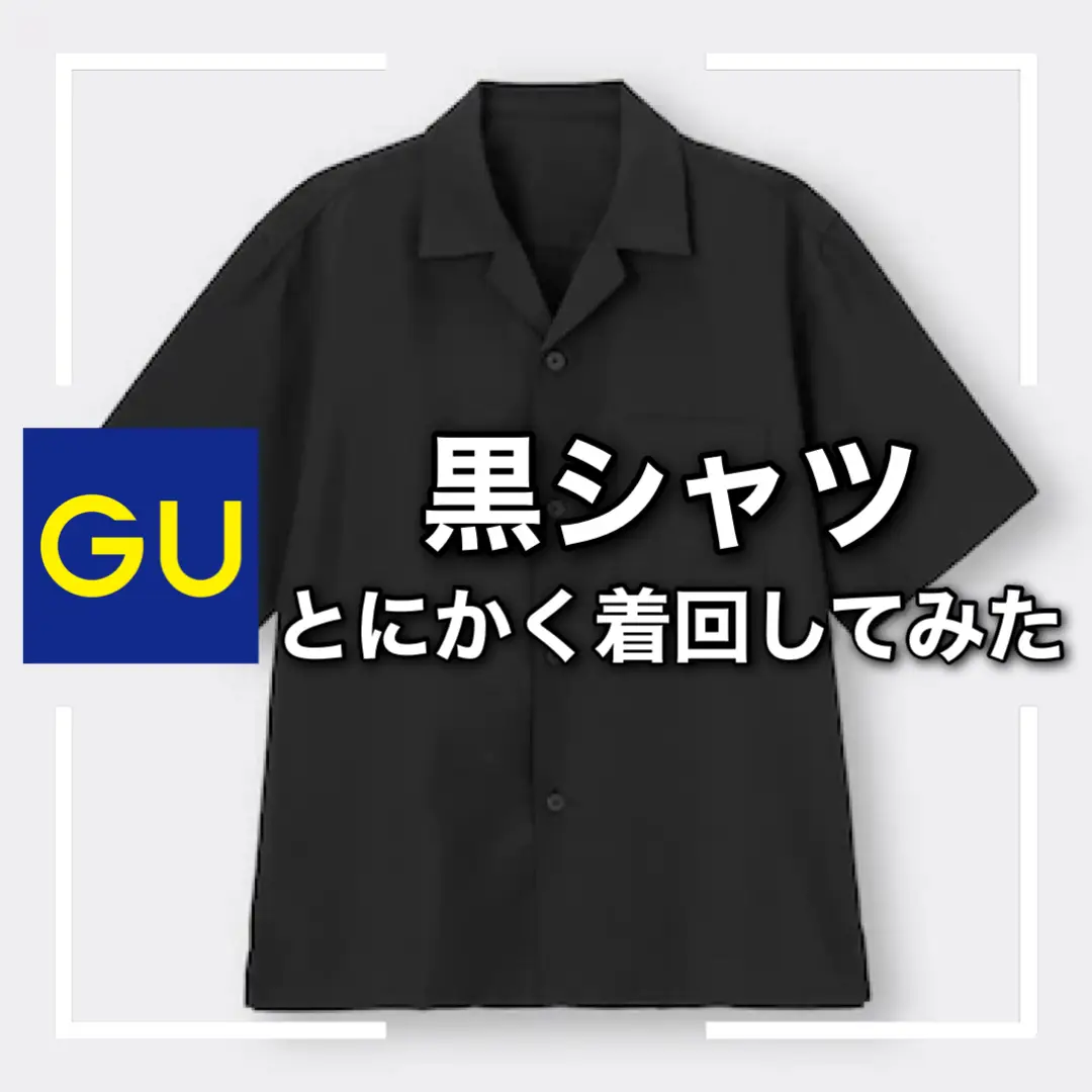 GU着回し】GUの黒シャツ着回し4選 | ゆーすけ / 低身長コーデが投稿