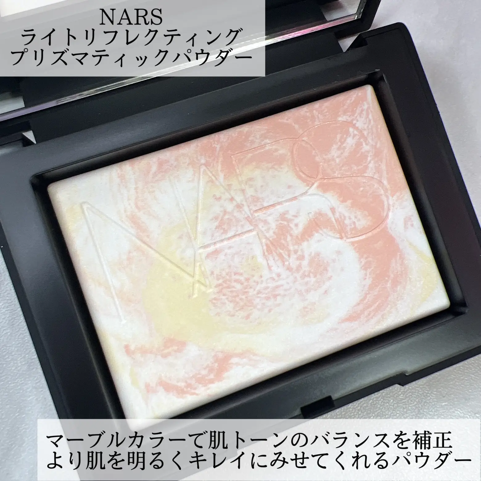 NARS ライトリフレクティングプリズマティックパウダーレビュー