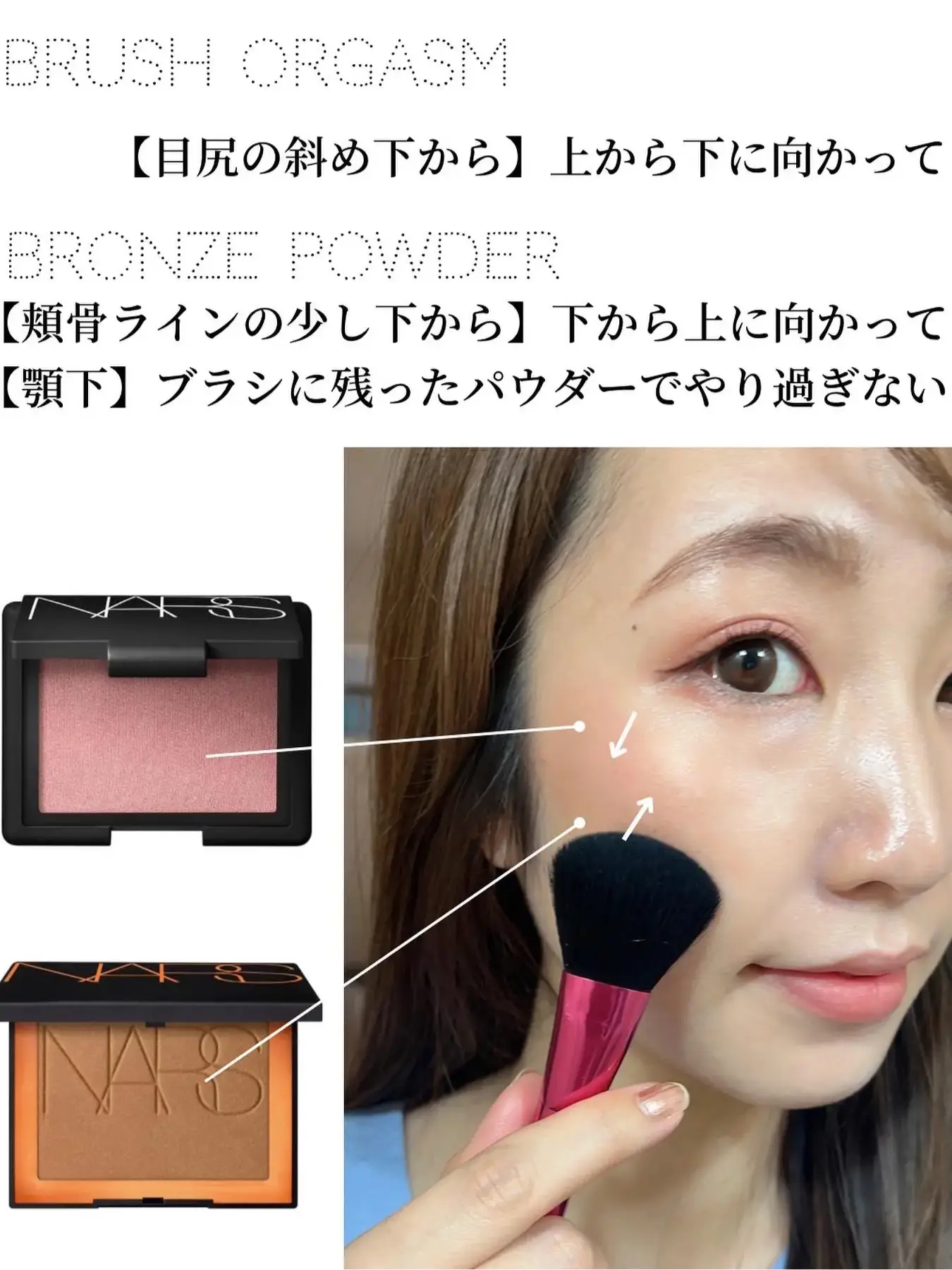 NARS直伝のチークとシェーディングの入れ方 | natsu cosmeが投稿