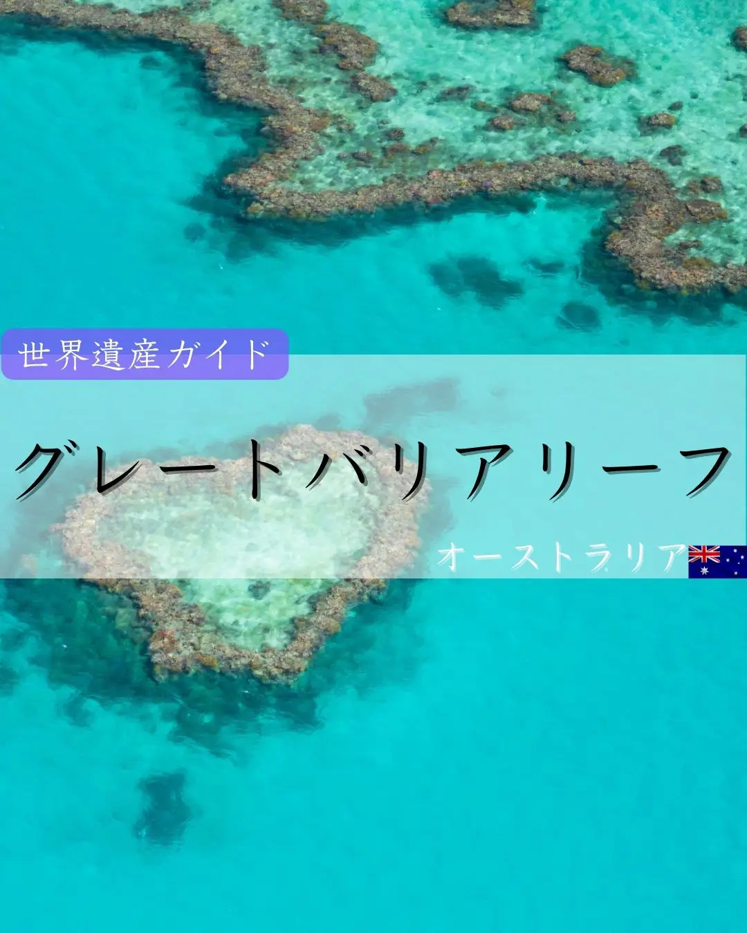 オーストラリア連邦】グレート・バリア・リーフ | さとみ｜世界遺産