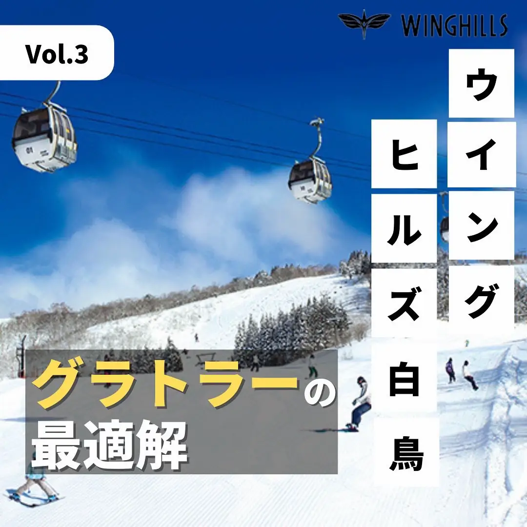 グラトラーにオススメ！】ウイングヒルズ白鳥リゾート | リョウ|充実スノーボードライフが投稿したフォトブック | Lemon8
