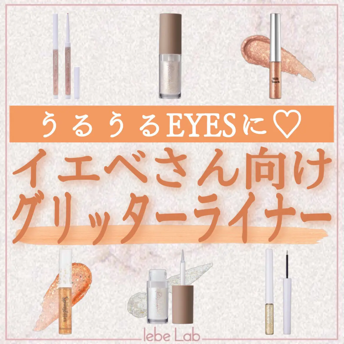 うるうるEYESに♡イエベさん向けグリッターライナー | イエベLabが投稿