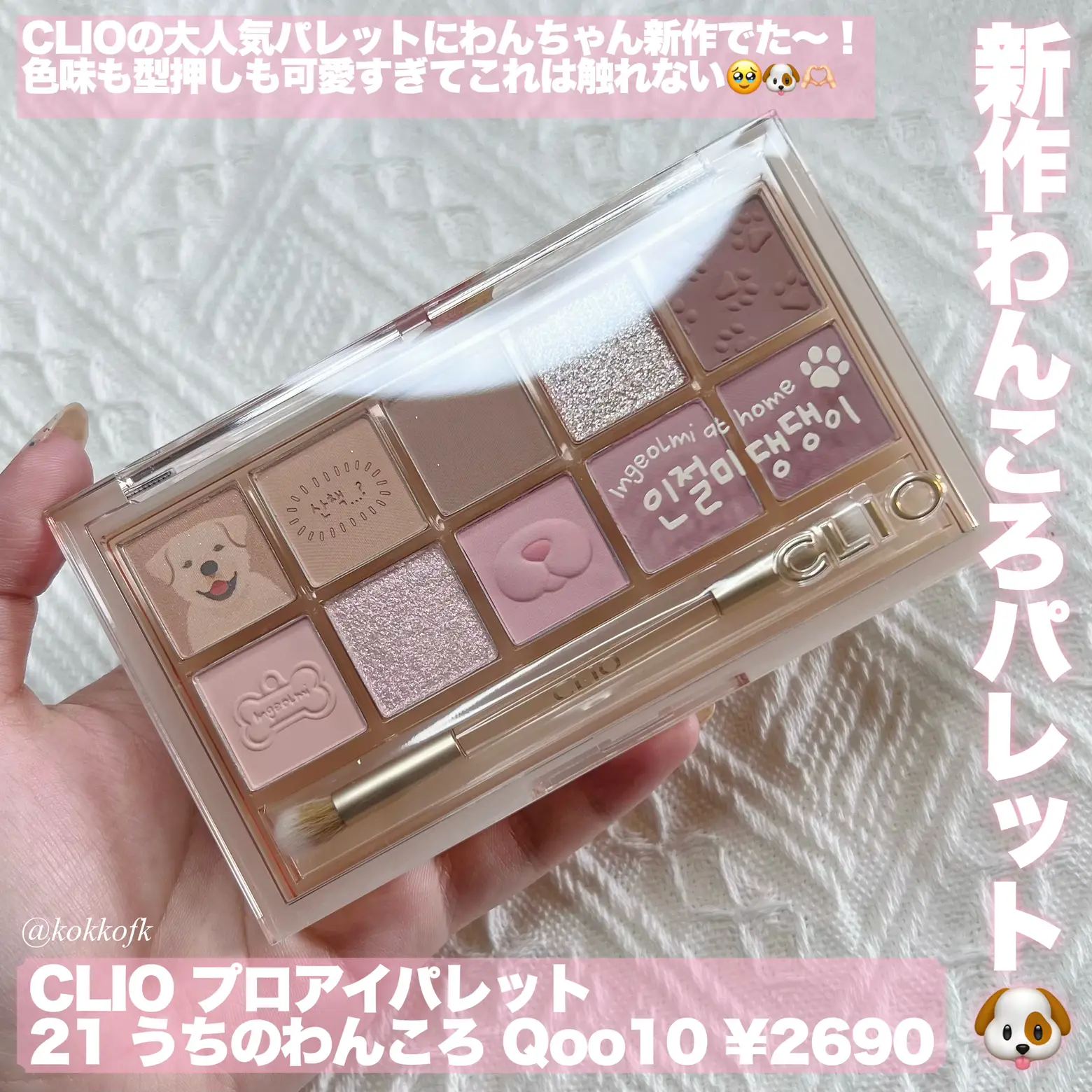 クリオ CLIO 新作 アイシャドウ 21 うちのわんころ パレット 新品