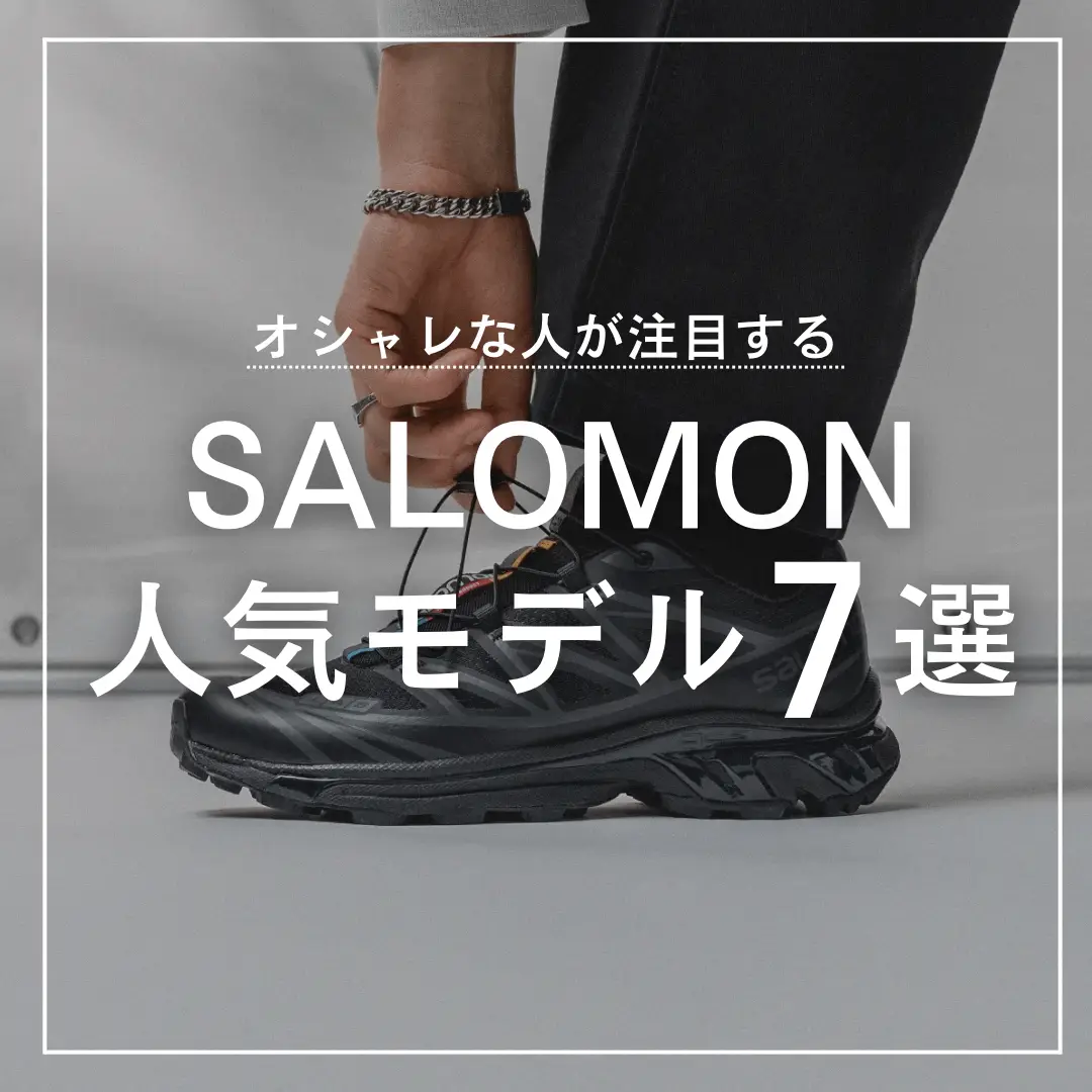 SALOMONスニーカー人気モデル7選 | kei｜アイテム紹介をする人が投稿