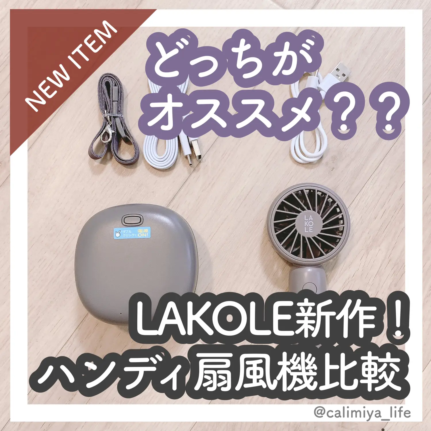 暑くなる前に！LAKOLEハンディ扇風機比較🌟 | カリミヤが投稿したフォトブック | Lemon8