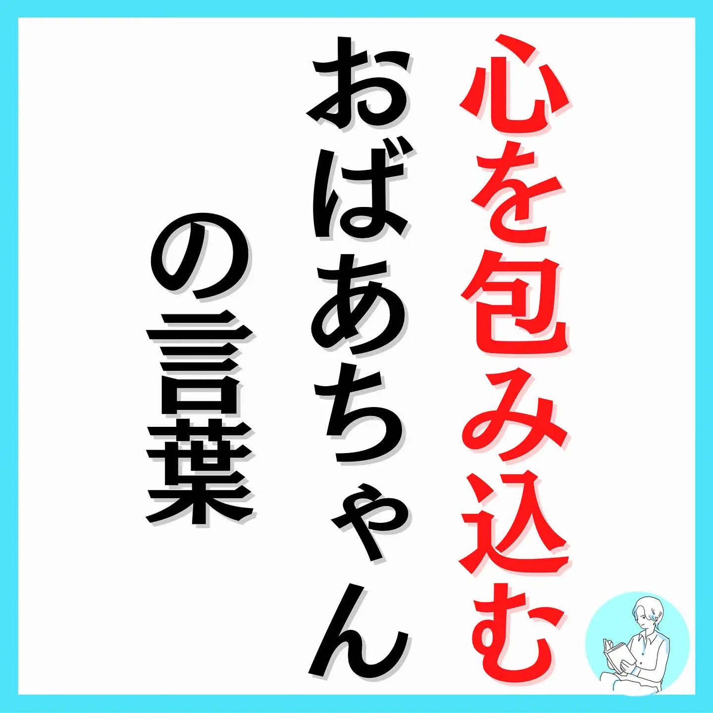 おばあちゃんのしびれる言葉 - Lemon8検索