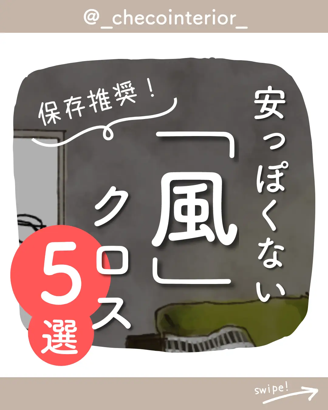 安っぽくない／「〇〇風」クロス5選 | チエコ｜チャット相談やってるよ