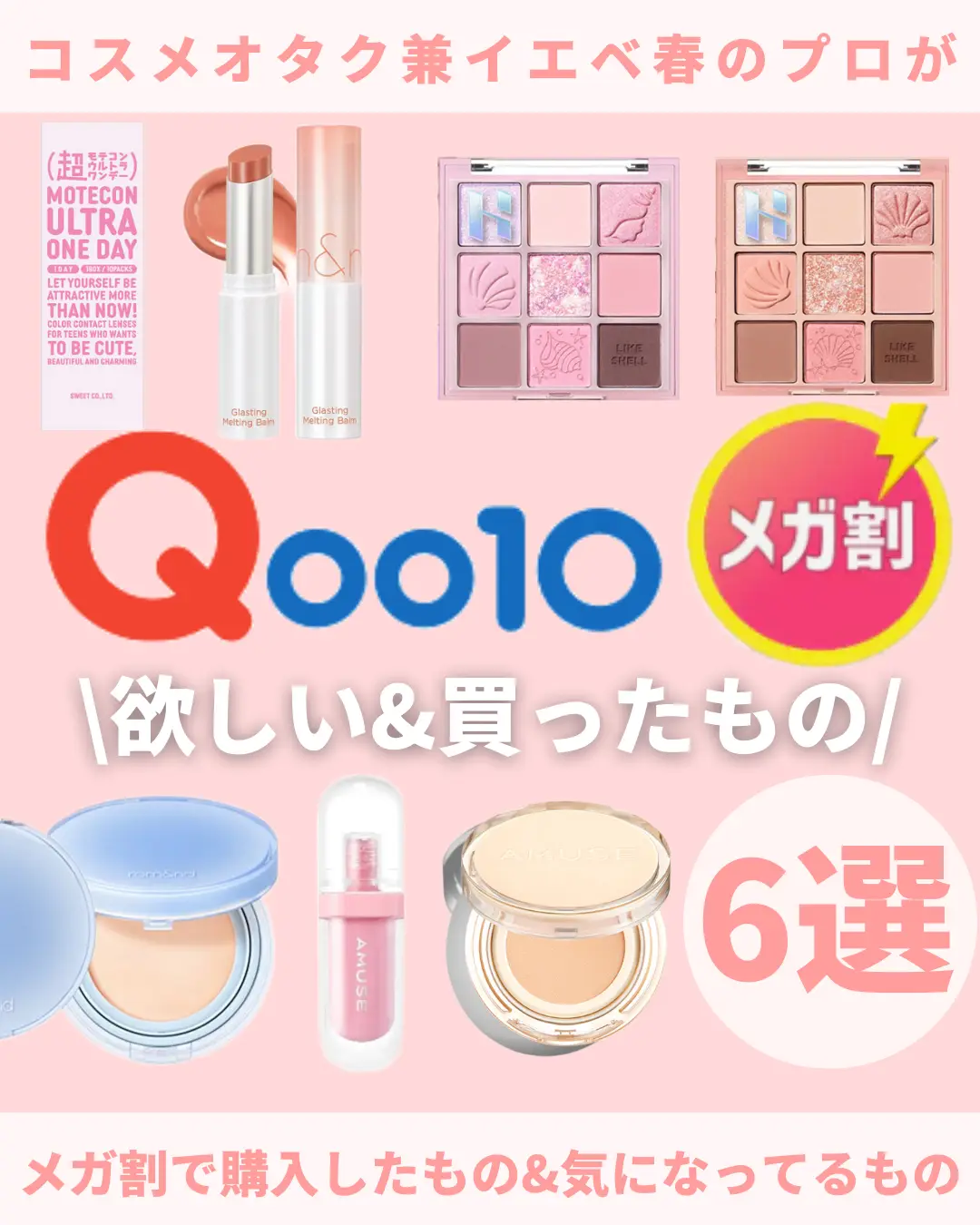 Qoo10メガ割開催中  🏻💕 | mii♡が投稿したフォトブック | Lemon8