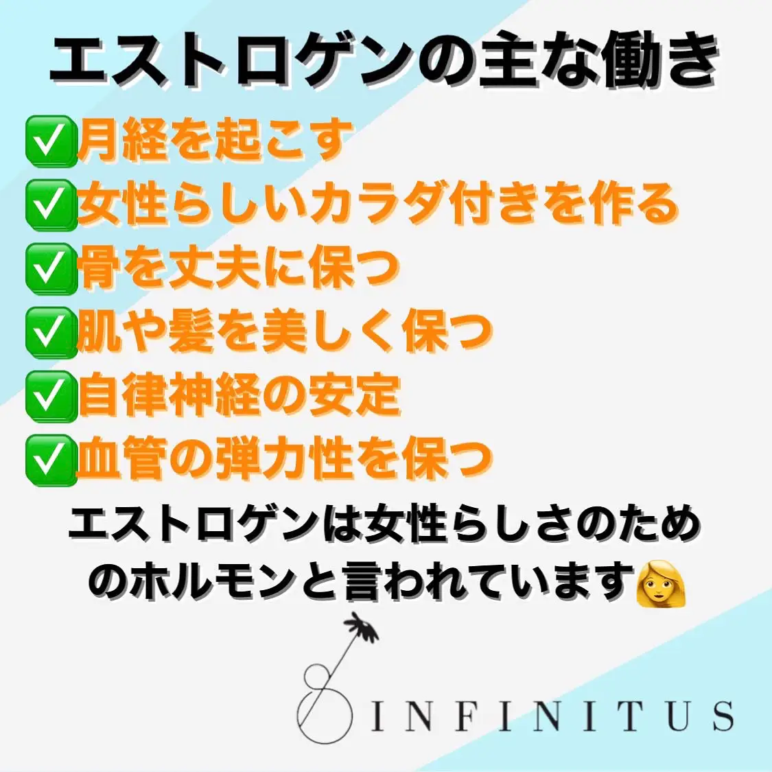 女性ホルモンの働き※女性必見‼️ | INFINITUS心斎橋店が投稿したフォトブック | Lemon8