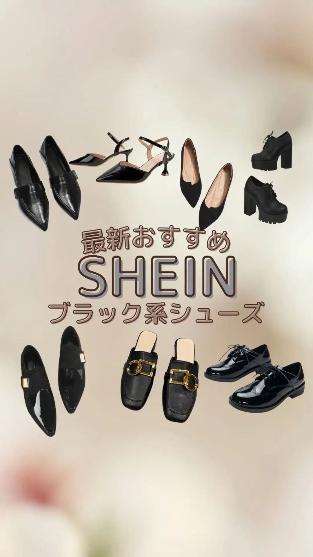 【SHEIN】最新おすすめ！ブラック系シューズ