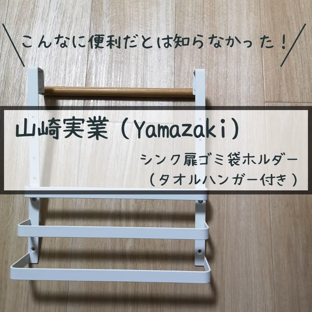 こんなに便利だとは思わなかった！写真で徹底解説！あると便利なタオルハンガー付きシンク扉ゴミ箱ホルダー |  ラッツラッツ@2LDKで同棲中が投稿したフォトブック | Lemon8