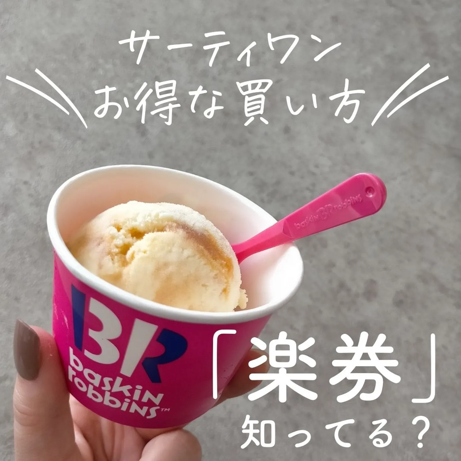 サーティワンのお得な買い方🍨】楽券、もう買った？？ | ハナミズキ