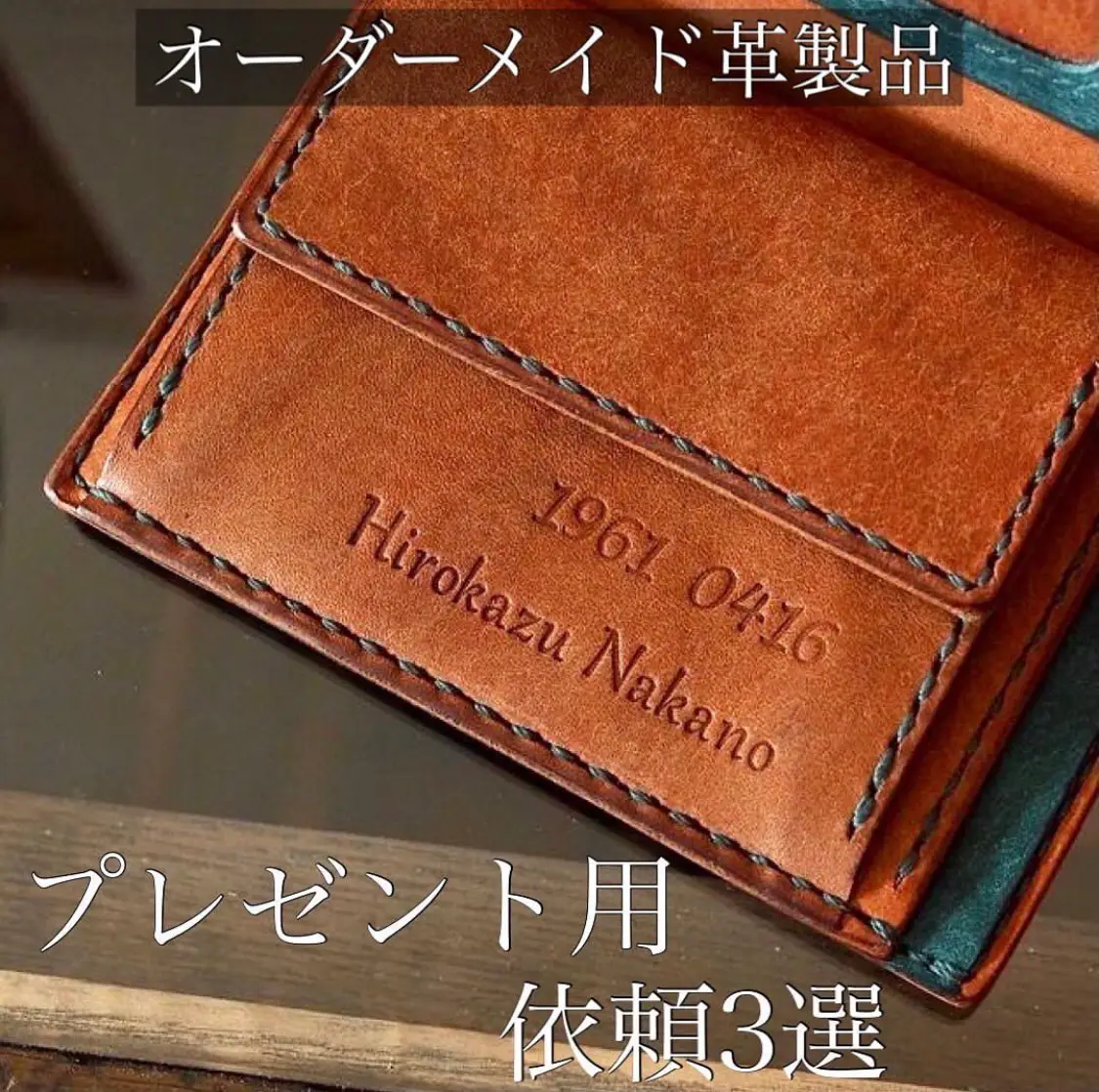プレゼント用オーダーメイド革製品 | 革工房むくり オーダーメイドが  