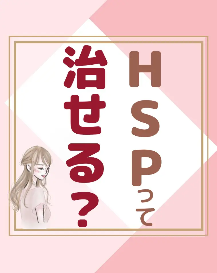 HSPって治せる？？ | りな⌇HSP×うつ病⌇が投稿したフォトブック | Lemon8