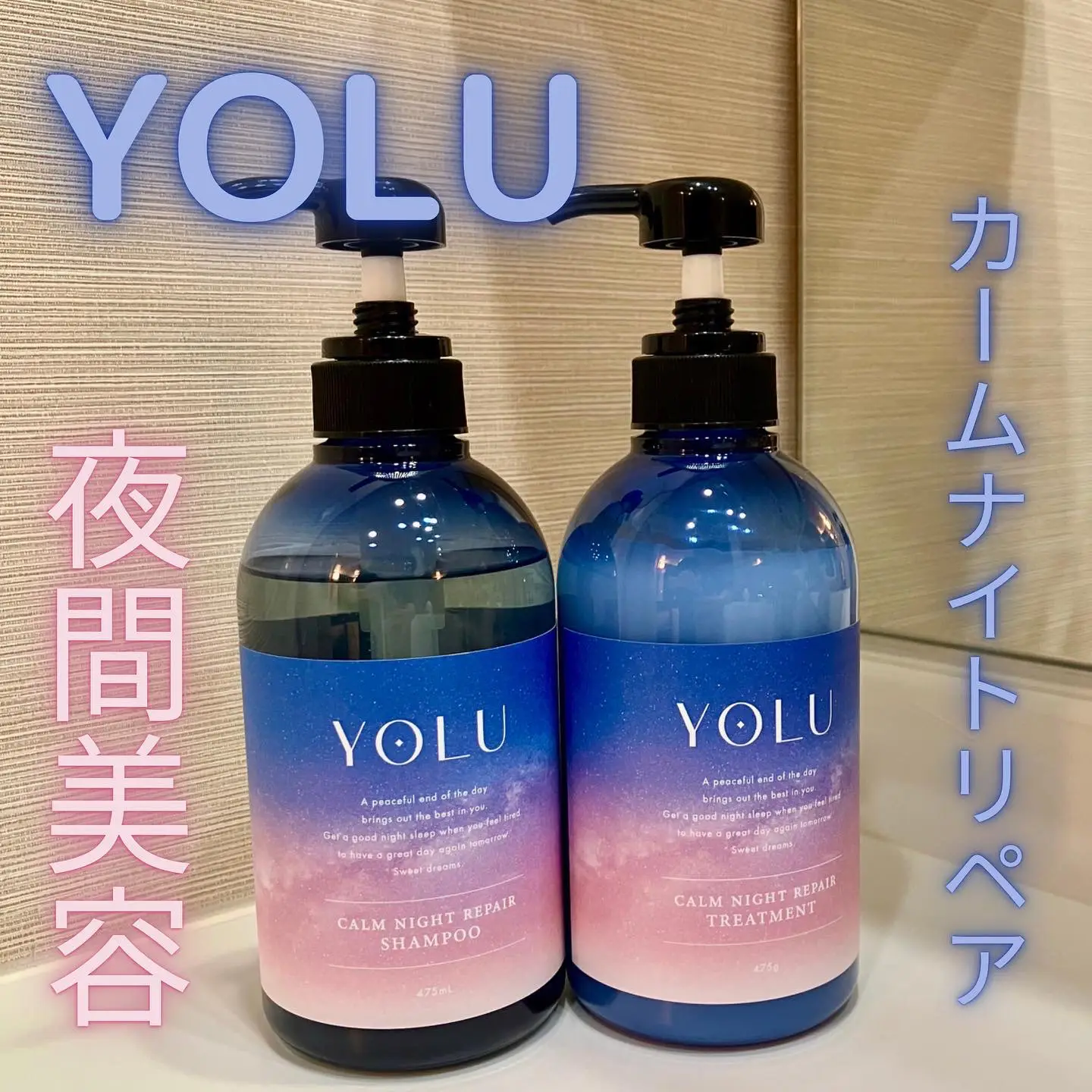 YOLU カームナイトリペアシャンプー&トリートメント 夜の | MIKAが投稿