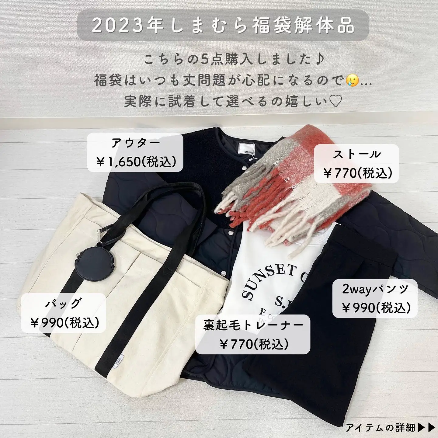 しまむら】2023年福袋解体品5点レポ🦓♡ | Taiyou(たいよう)が投稿した