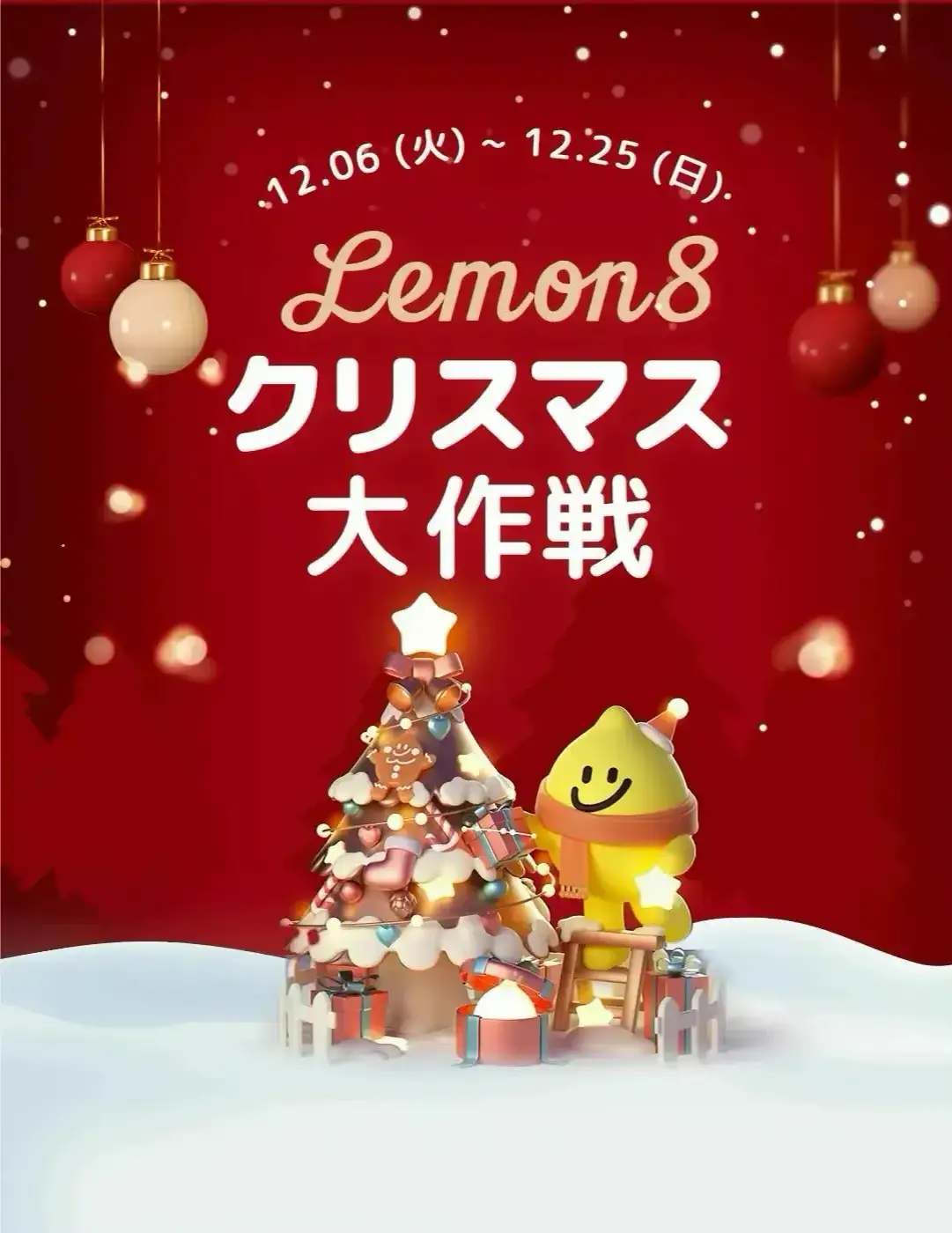 iPhone 14やSwitchが当たる🎁】「#Lemon8クリスマス大作戦」投稿キャンペーン🎅 | Lemon8公式が投稿したフォトブック |  Lemon8