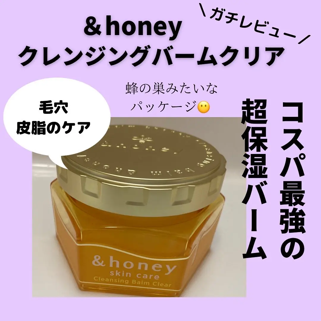 &honey クレンジングバームクリアレビュー コスパ最強の超保湿バーム