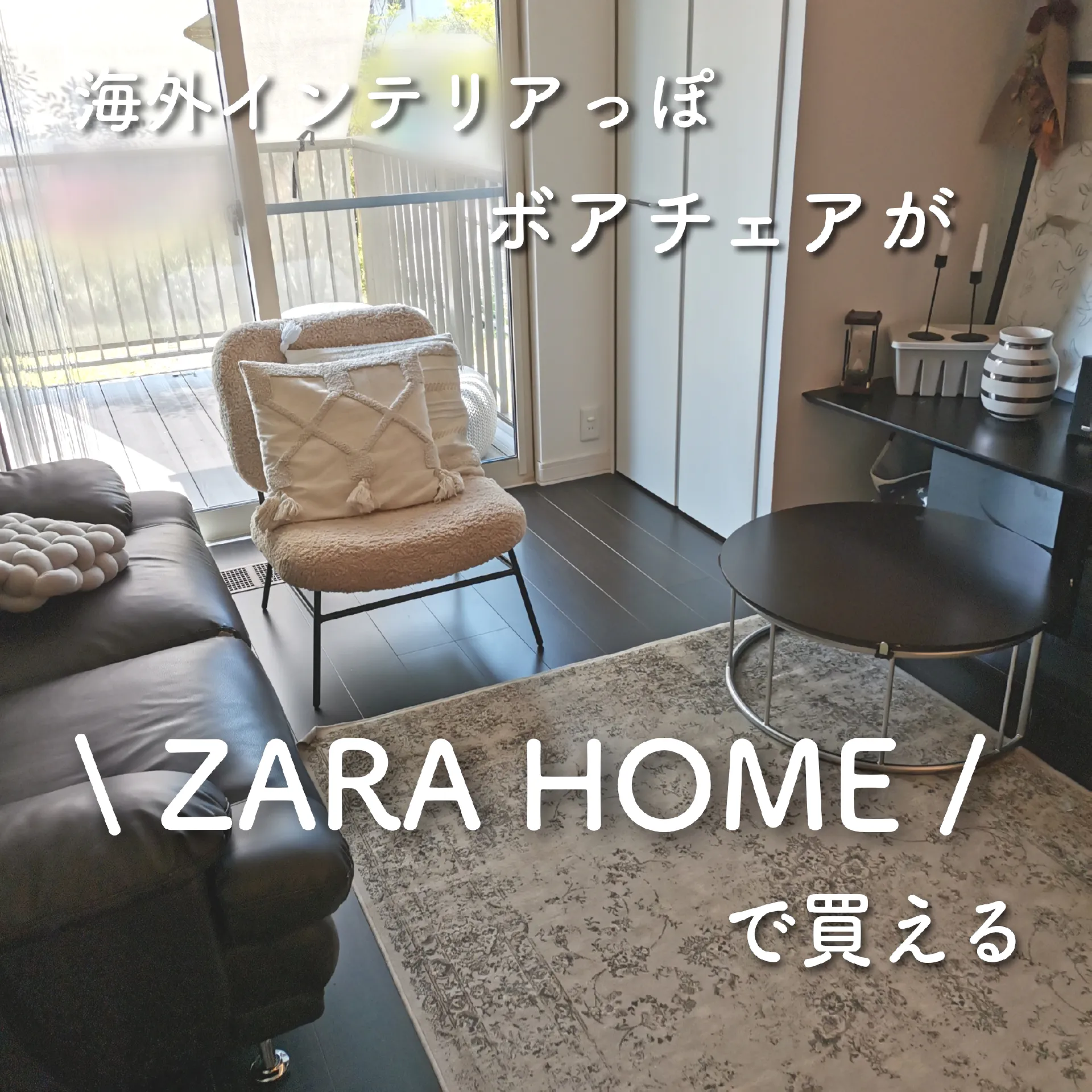 ZARA ザラホーム ボアチェア 椅子 - 椅子/チェア