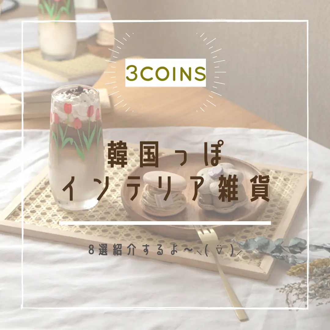 3coinsで韓国っぽインテリア雑貨8選 | おりな。が投稿したフォトブック | Lemon8