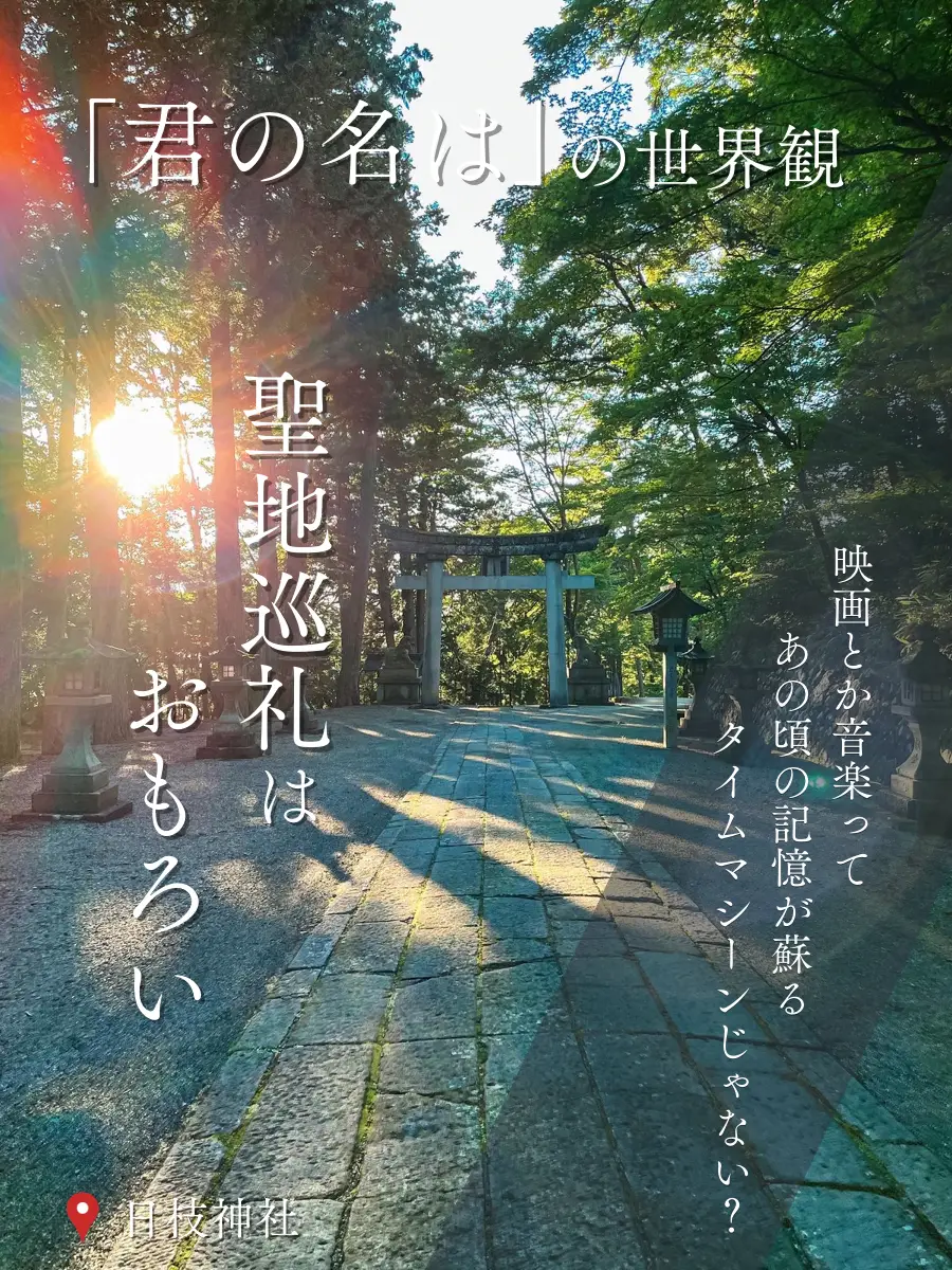 岐阜・高山】「君の名は」の聖地巡礼！記憶の旅をする 日枝神社 | AnijA✈️心踊る旅が投稿したフォトブック | Lemon8