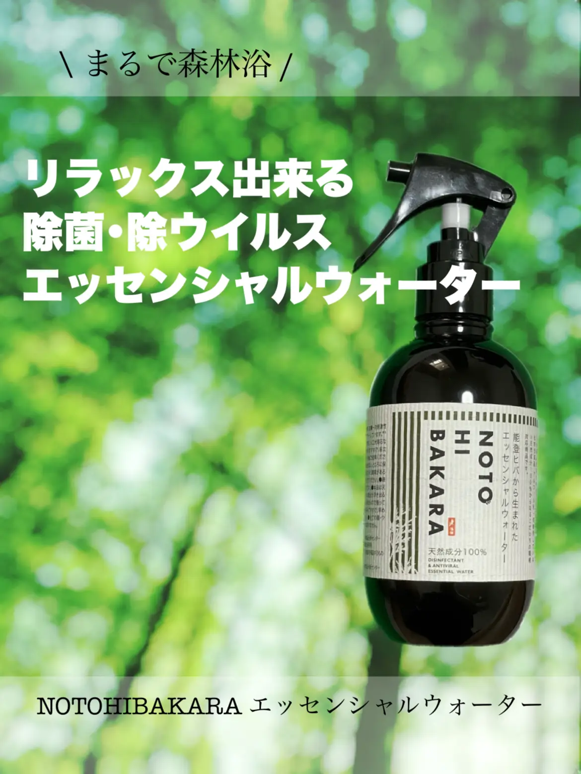 ✤ 暑い夏に、まるで森林浴！除菌から空間の香り付けまで万能