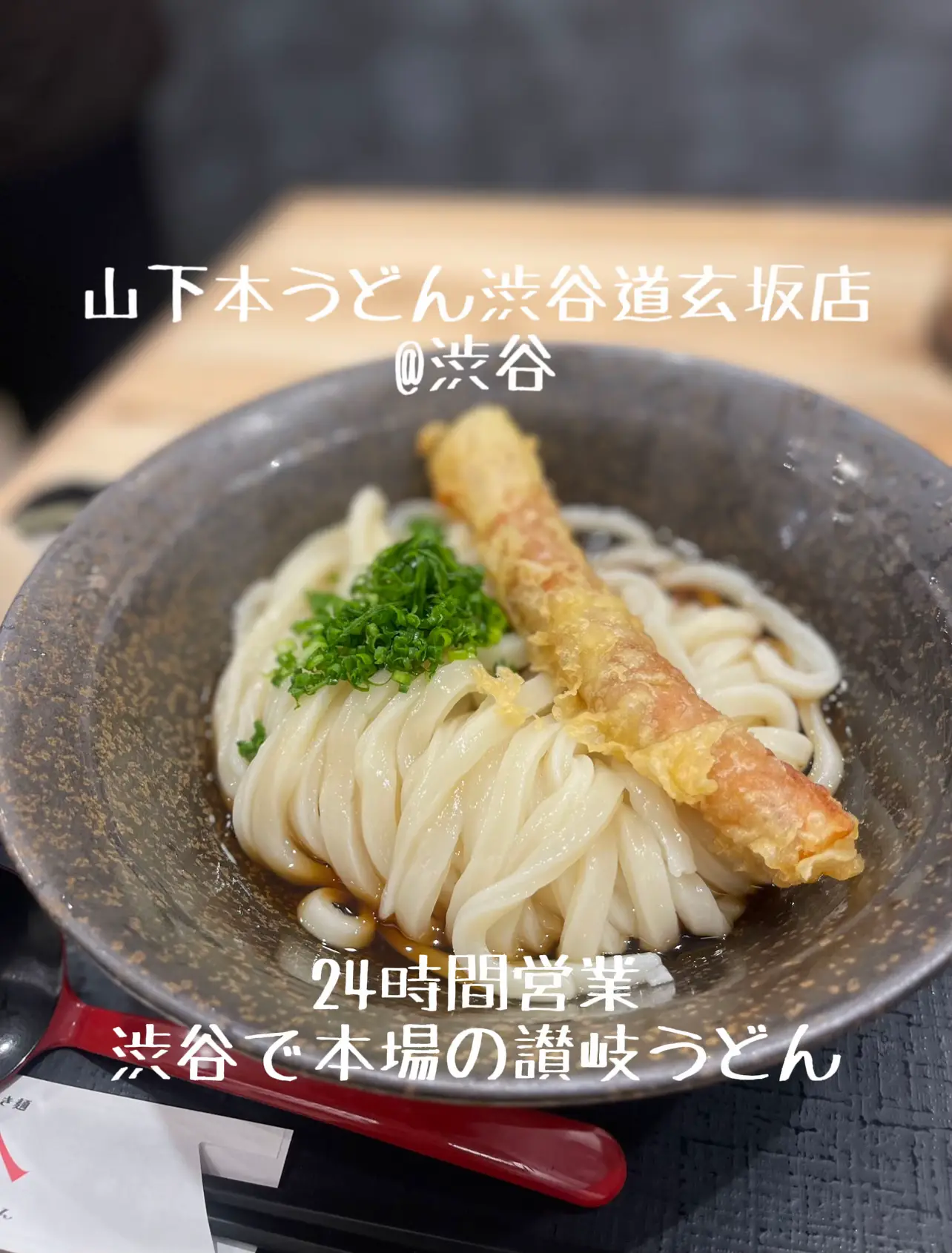 渋谷で本場の讃岐うどん | gourmet_mtが投稿したフォトブック