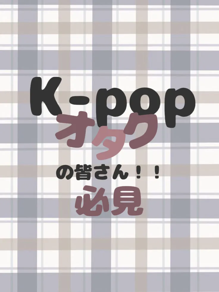 K-popオタクの皆さん必見！！ | Kaedeが投稿したフォトブック | Lemon8