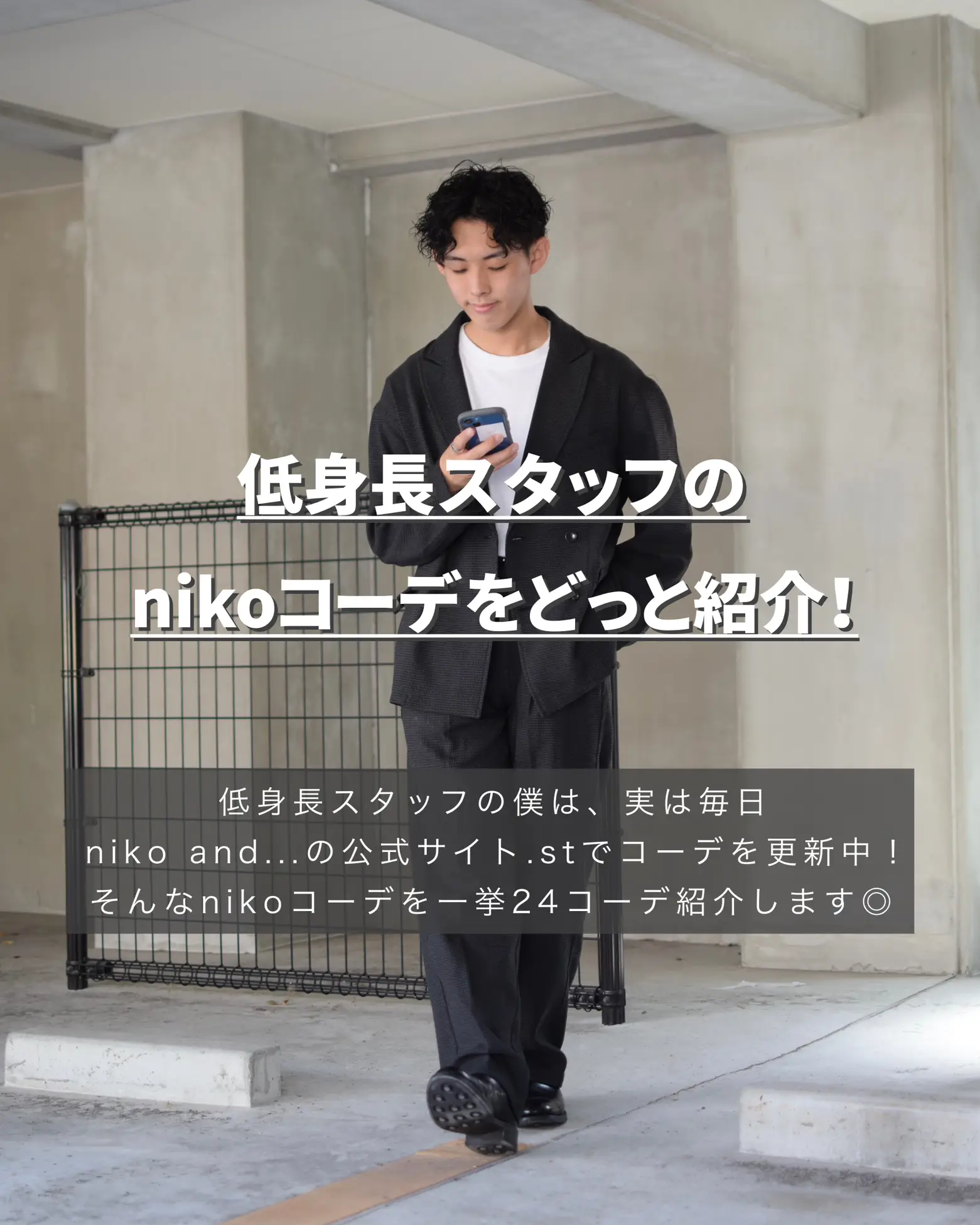 低身長】実は僕…店員なんです‼️niko and...コーデ24選 | ぜっきー/低身長の着こなし提案が投稿したフォトブック | Lemon8