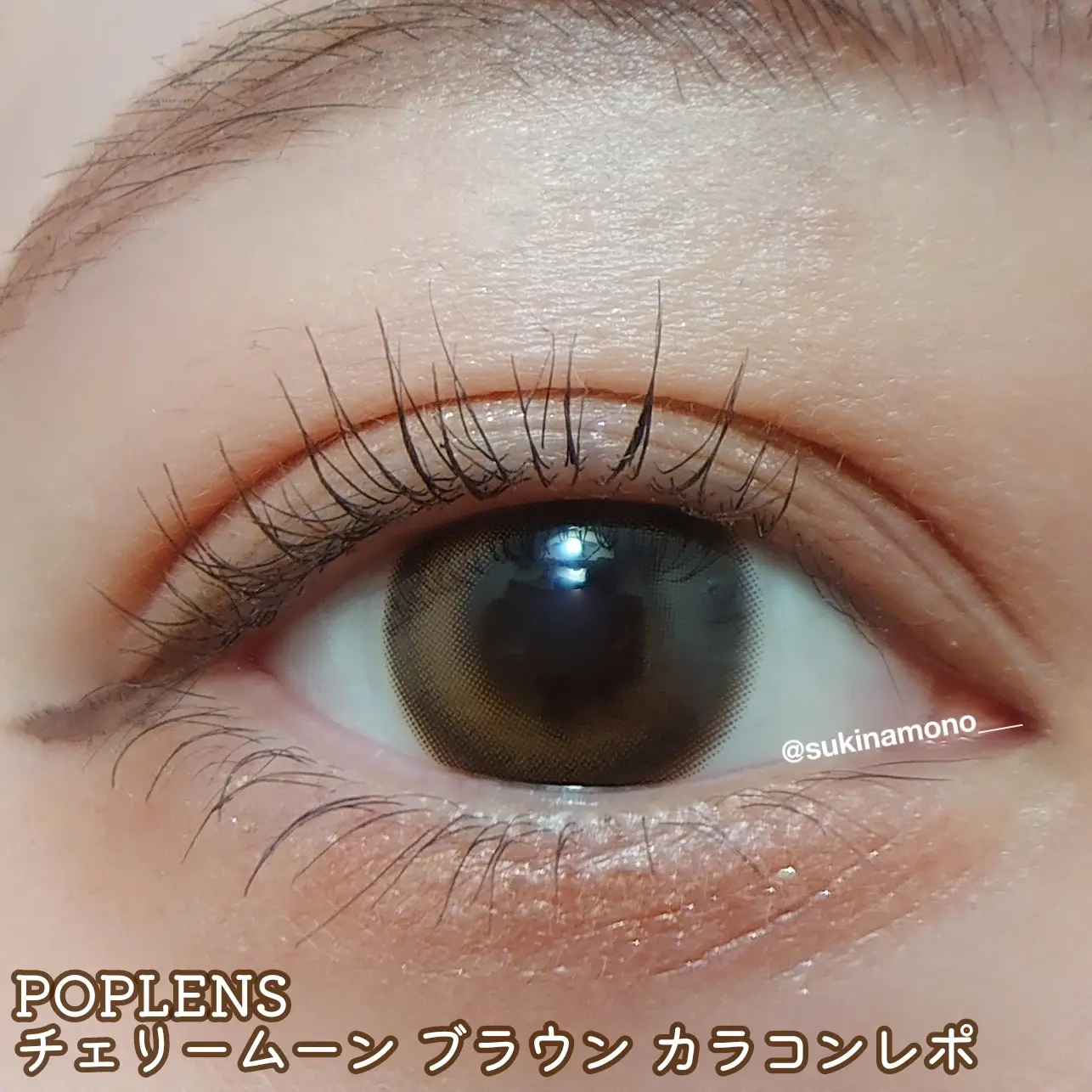 カラコンレポ】POPLENS チェリームーンブラウン カラコンレポ🍒 | すき