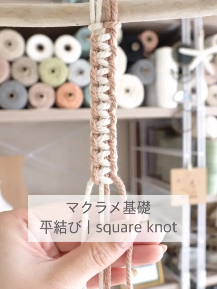 【テロップあり】マクラメ基礎｜平結び｜square knot
