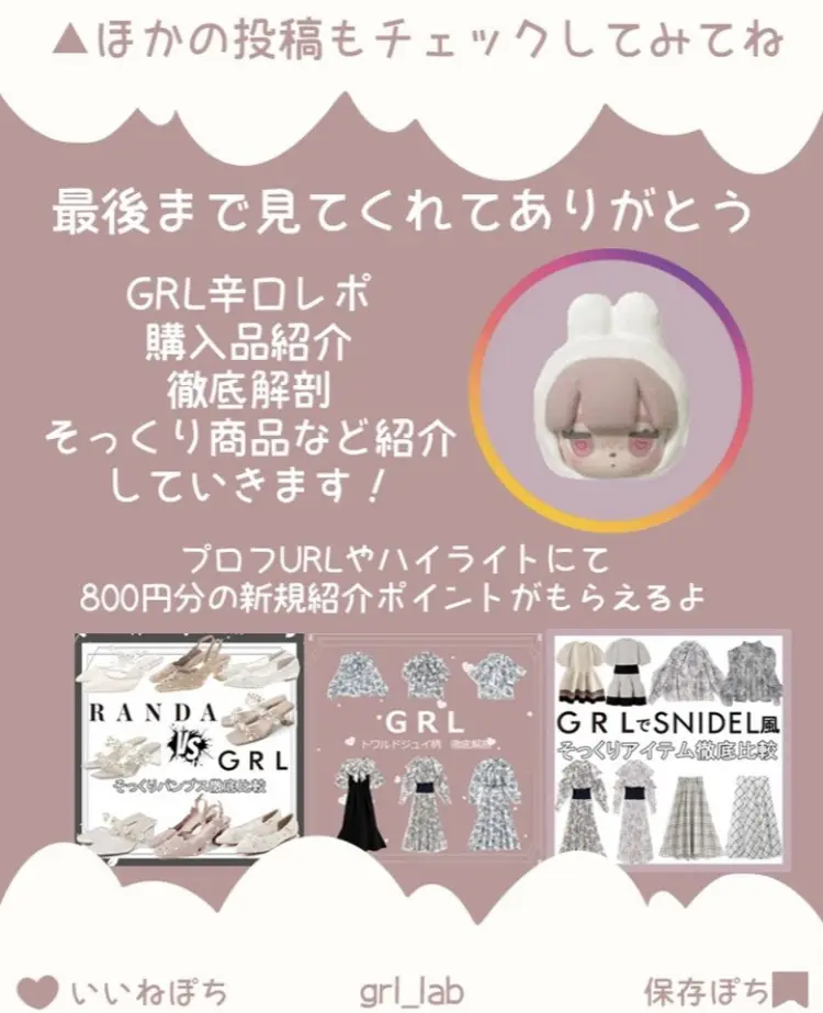 GRLそっくりアイテム辛口レビューまとめました！是非お買い物の参考