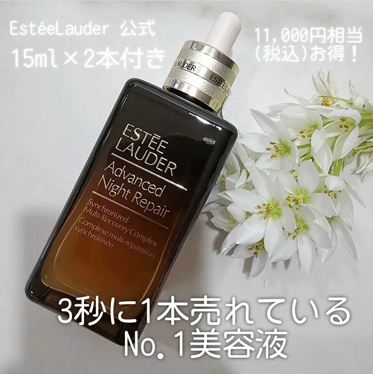 3秒に1本売れている？！Estee Lauder公式限定 アドバンス ナイト