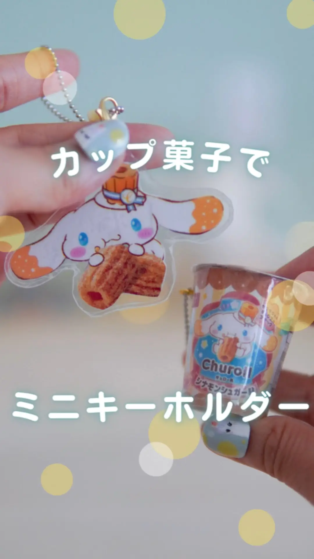 カップ菓子をミニチュアキーホルダーにする方法