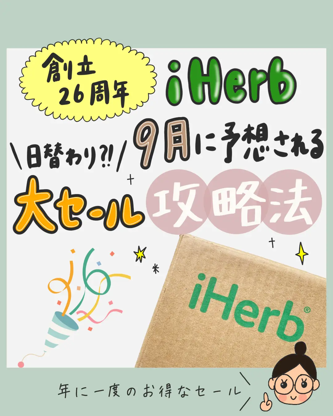 iHerb】今年も日替わりセール！iHerb創立26周年セール攻略法 | ぼむ｜ゆるオーガニックな暮らしが投稿したフォトブック | Lemon8