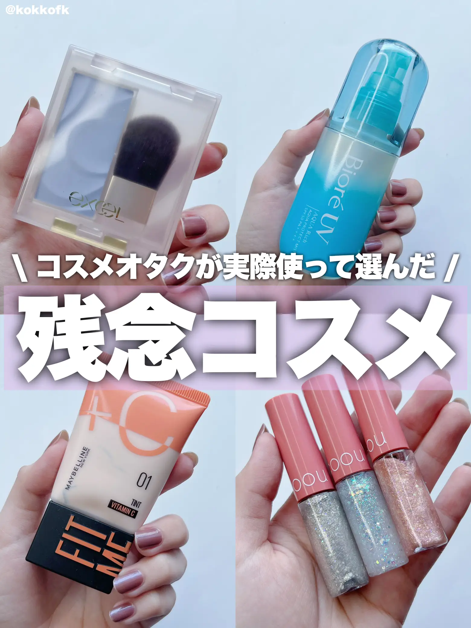 Personal disappointing cosmetics chosen by cosmetic otaku