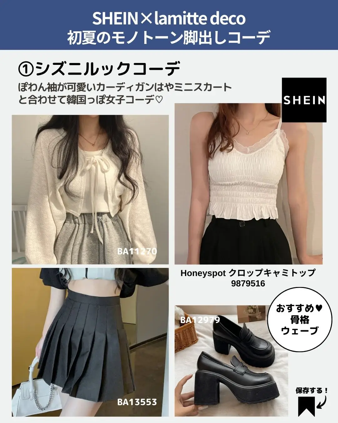 SHEIN×lamitte deco 初夏のモノトーン脚出しコーデ | 韓国コーデ紹介