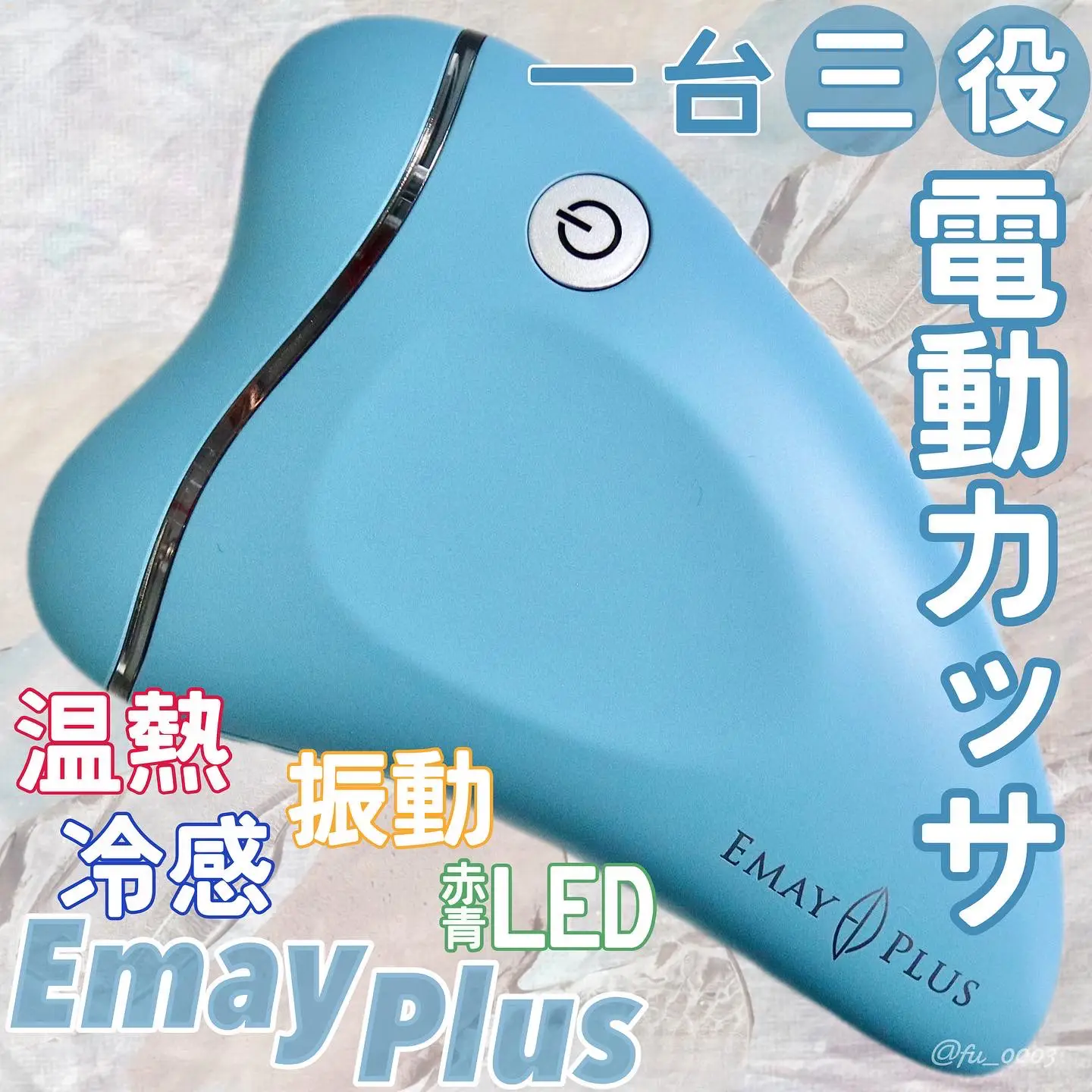 温冷+振動+赤青LEDでケア！1台3役の【Emay Plus】電動カッサ | ふうか