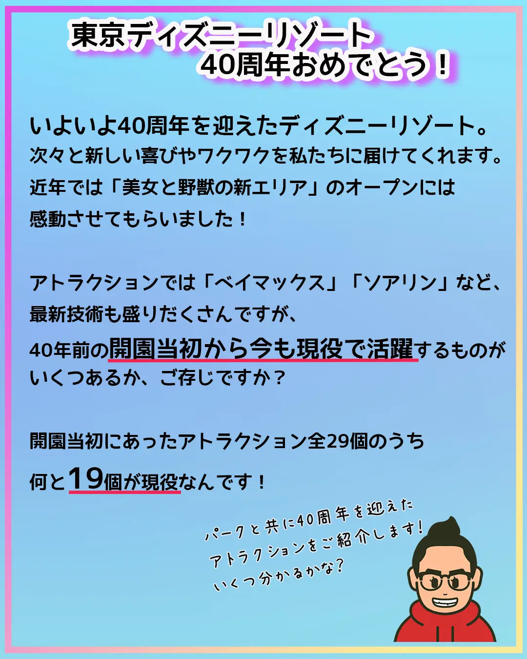 祝40周年】オープン当初から現在も現役のアトラクション一覧