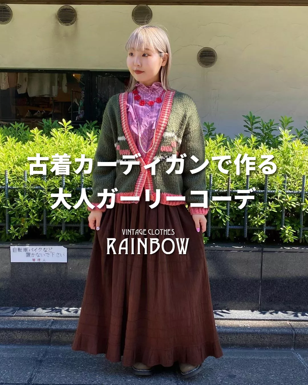 古着カーディガンで作る大人ガーリーコーデ | 古着屋RAINBOWが投稿した