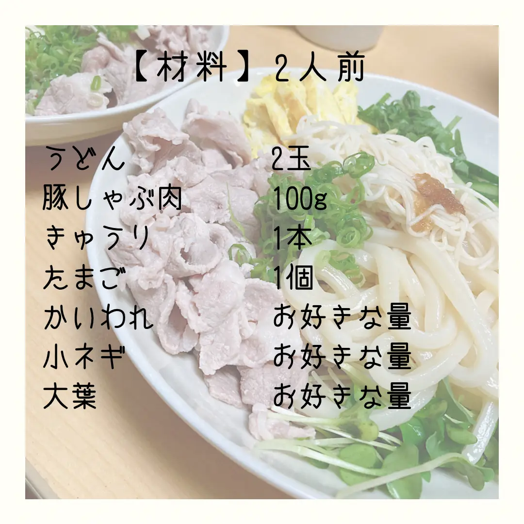 簡単レシピ】冷しゃぶうどん | カレシピが投稿したフォトブック | Lemon8