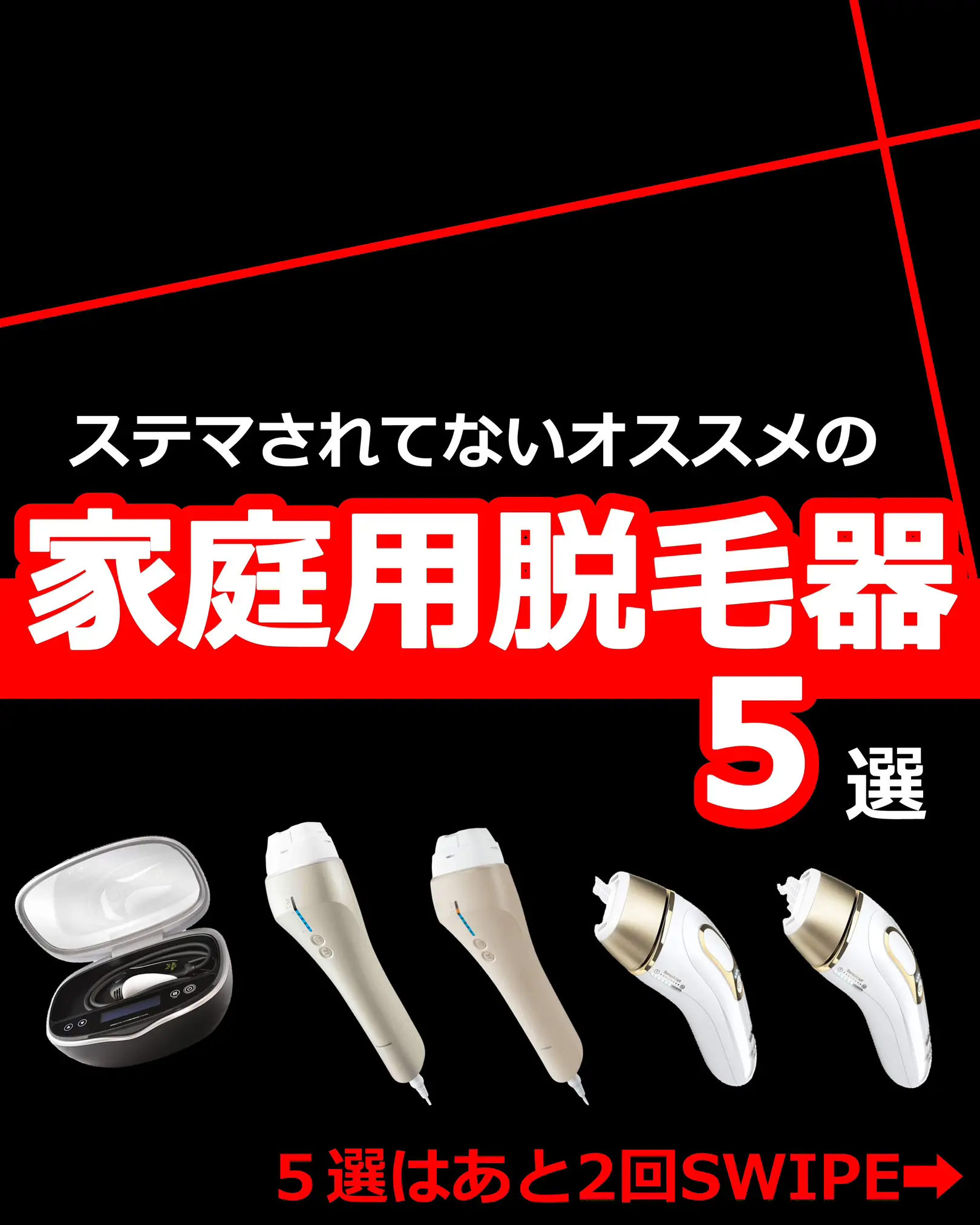 ステマされていない家庭用脱毛器５選 | 改心したオオカミ少年が投稿