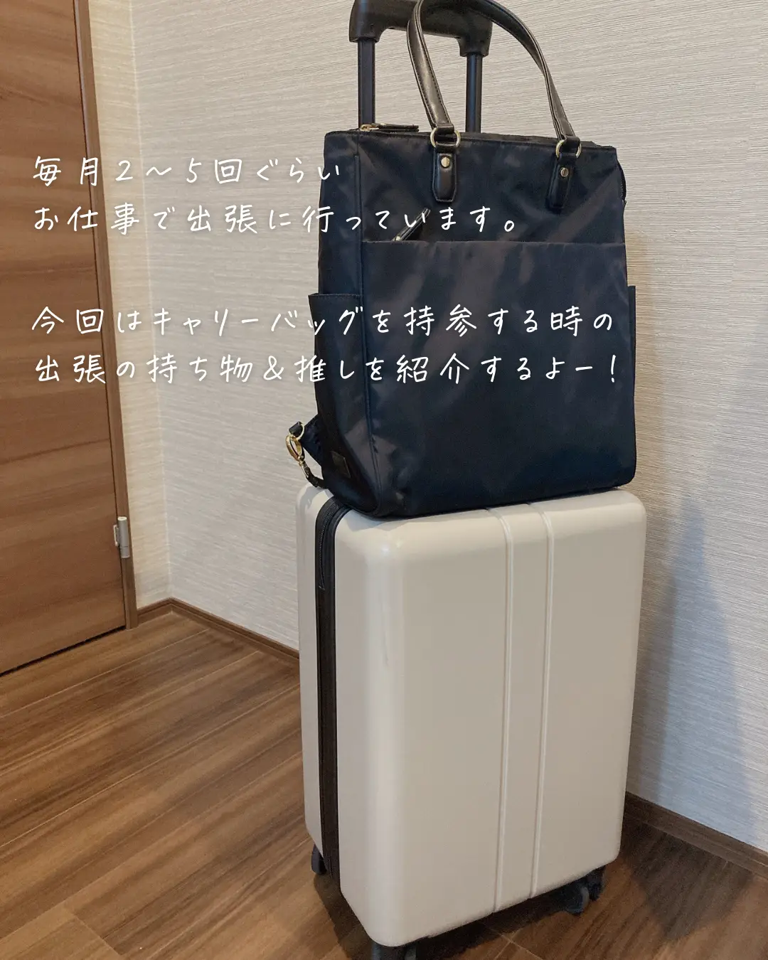 アラサーOL✈️出張の持ち物 | miso🤍浪費気味アラサーOLが投稿したフォトブック | Lemon8