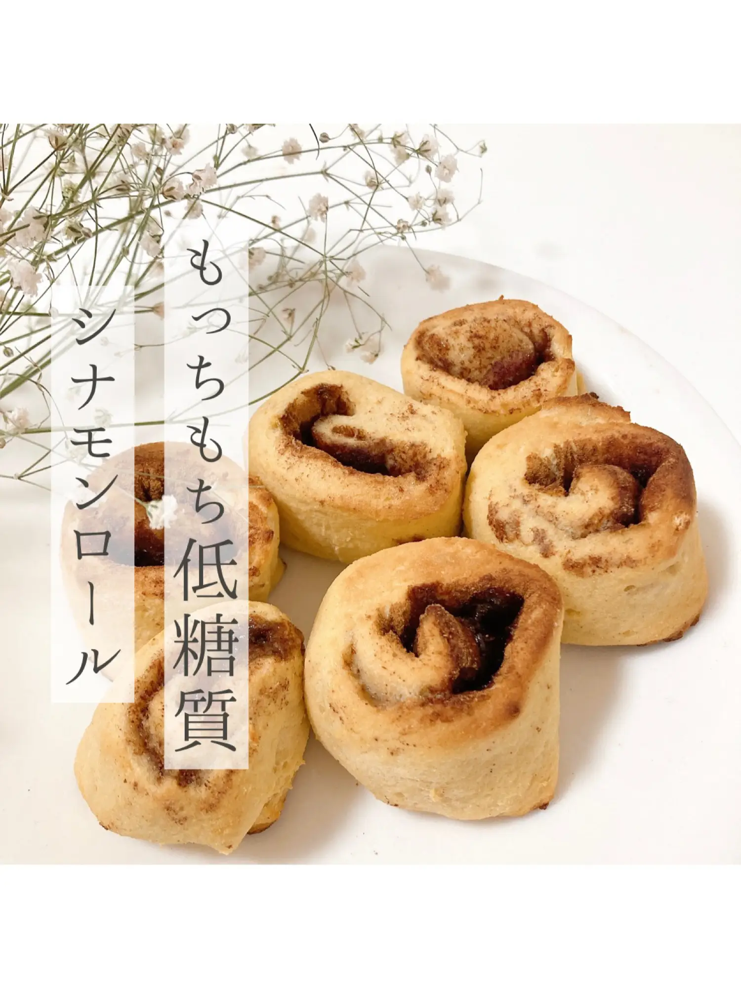 ヘルシーシナモンロール🥐🥐