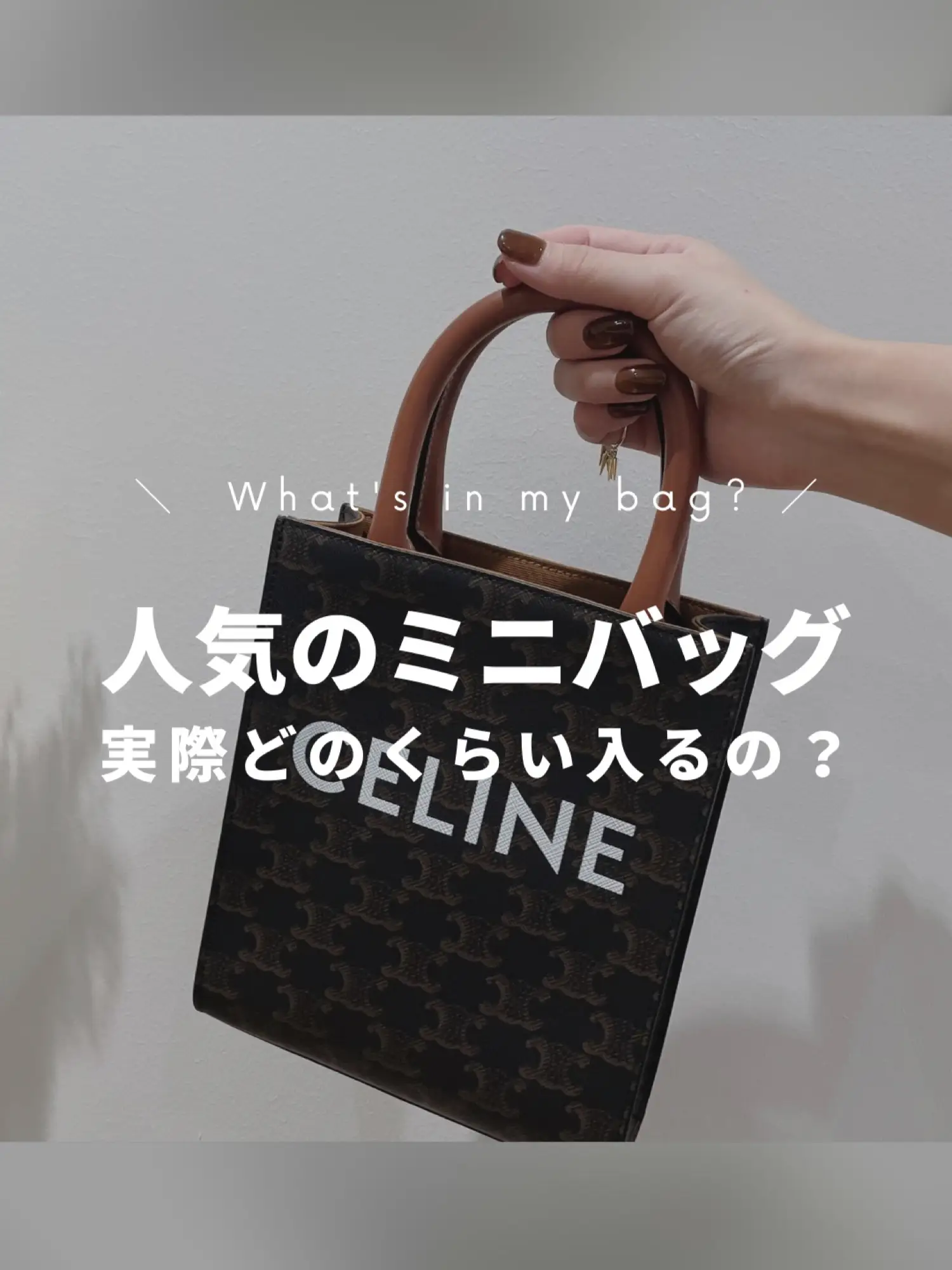 インスタでもよく見かけるCELINEのミニバッグ使い勝手は？👜