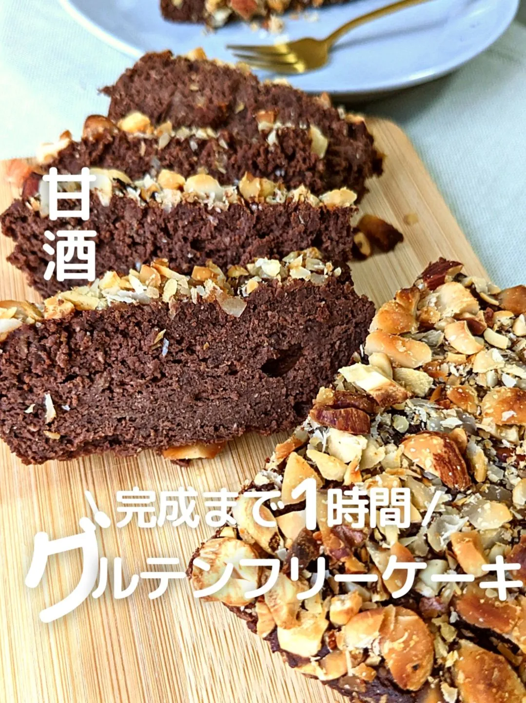 《グルテンフリー》甘酒とハチミツでココアパウンドケーキ