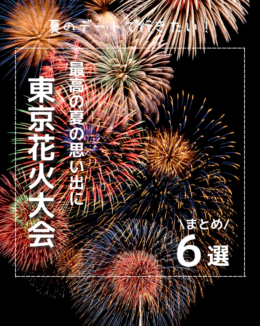【最新版】東京花火大会まとめ6選の画像 (0枚目)