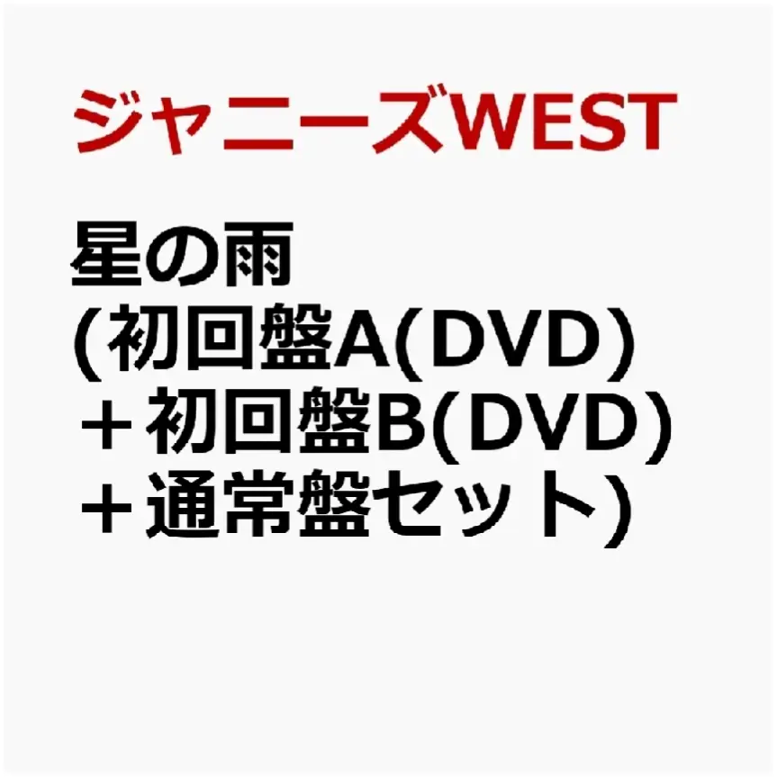 ジャニーズWEST新曲『星の雨』予約受付開始! | けん@楽天ROOMが投稿