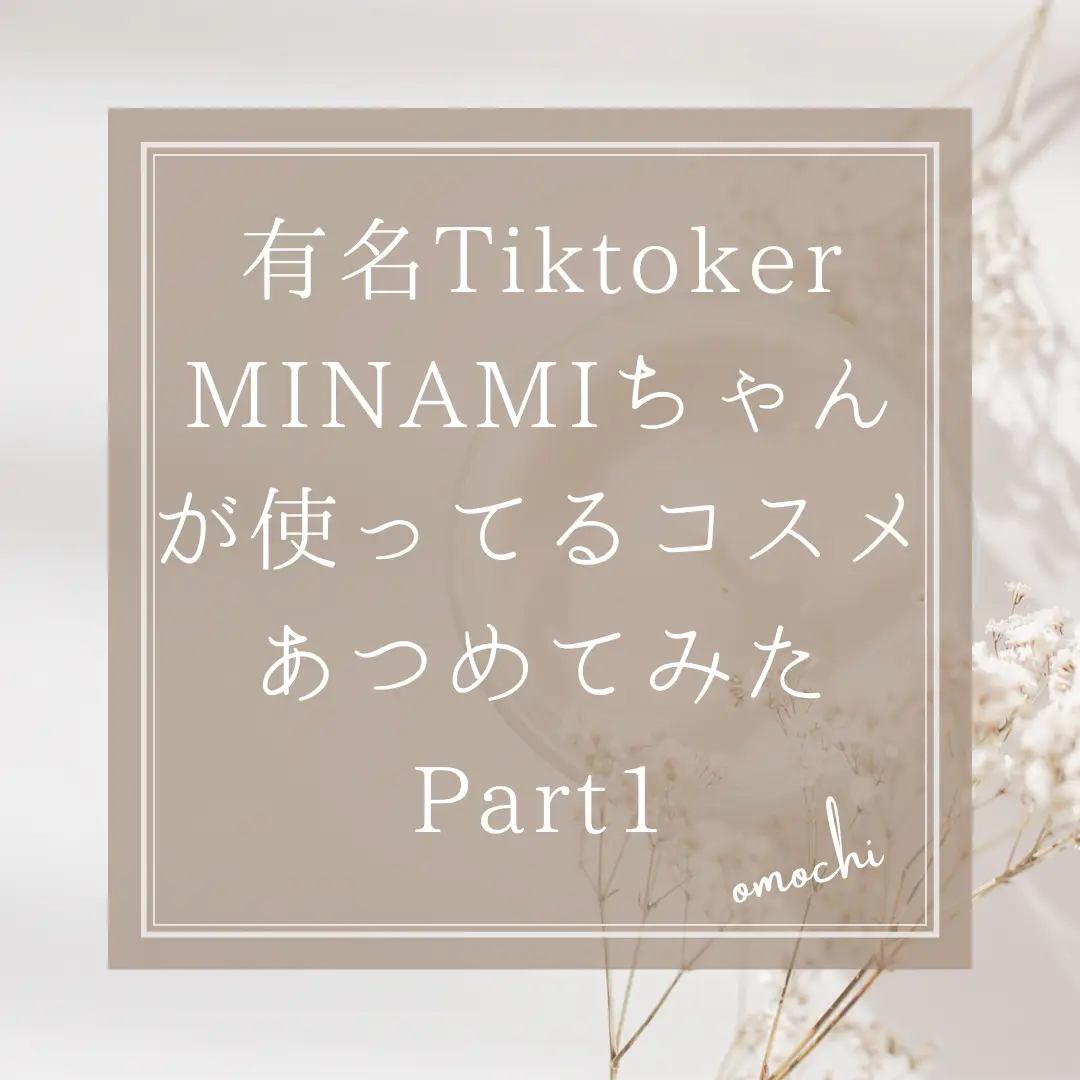 あの有名Tiktoker✨】minamiちゃんが使っているコスメを紹介！ | もち