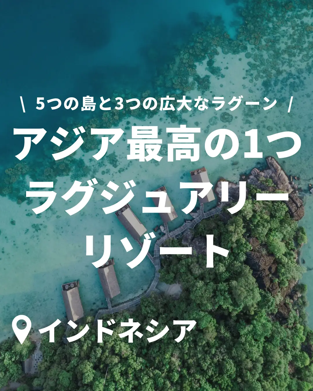 憧れホテル】アジアの最高クラスのラグジュアリーリゾートがすごいから